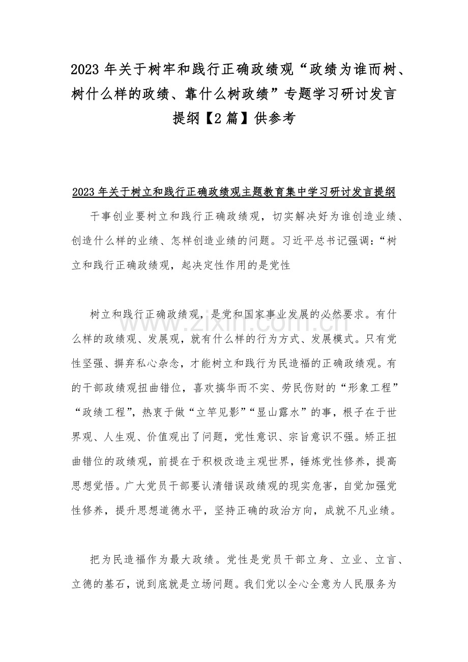 2023年关于树牢和践行正确政绩观“政绩为谁而树、树什么样的政绩、靠什么树政绩”专题学习研讨发言提纲【2篇】供参考.docx_第1页