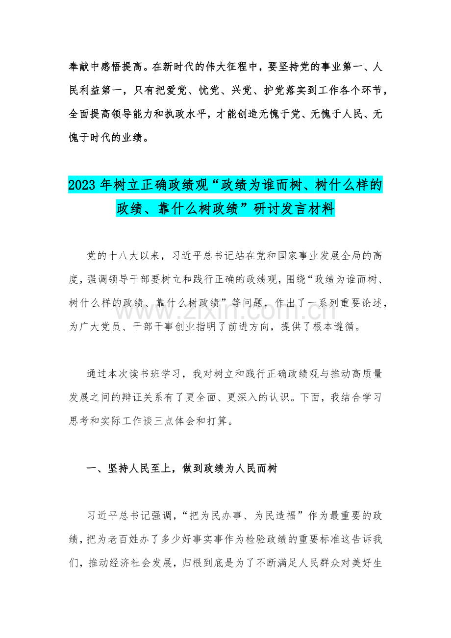 2023年关于树牢和践行正确政绩观“政绩为谁而树、树什么样的政绩、靠什么树政绩”专题学习研讨发言提纲【2篇】供参考.docx_第3页