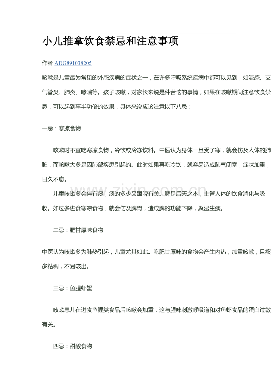 小儿推拿饮食禁忌和注意事项.docx_第1页