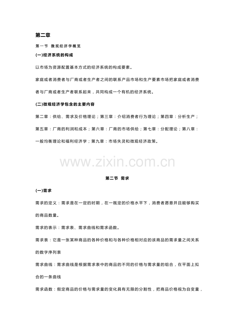 自考00139《西方经济学》复习笔记（3）.docx_第1页