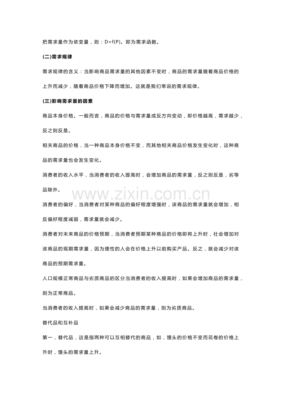 自考00139《西方经济学》复习笔记（3）.docx_第2页