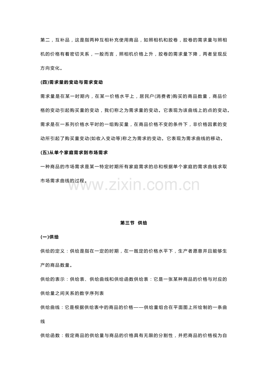 自考00139《西方经济学》复习笔记（3）.docx_第3页