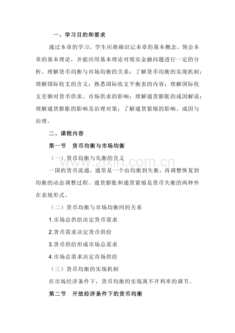 自考“金融理论与实务”考试大纲：货币的均衡与失衡.docx_第1页