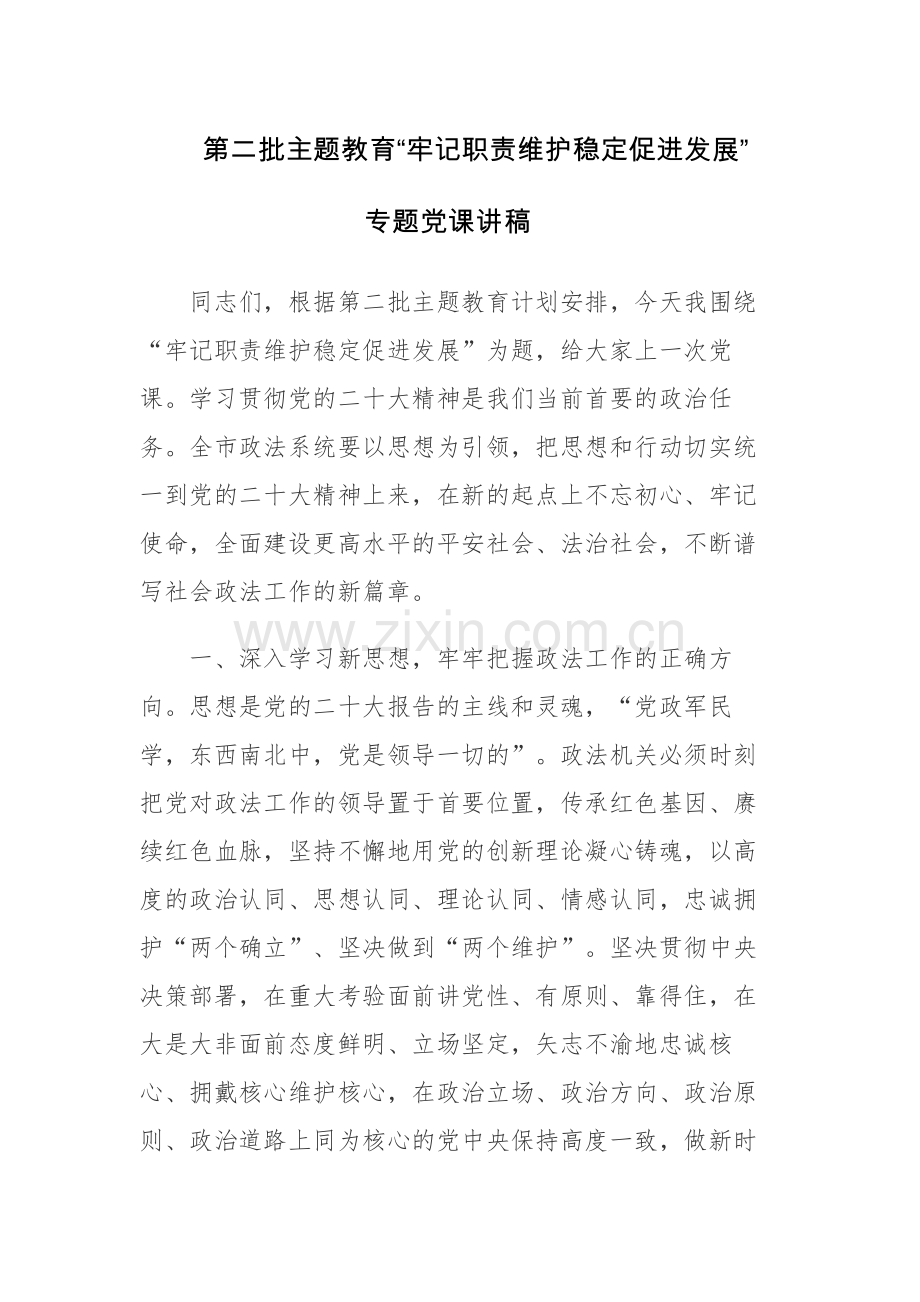 2023年第二批主题教育专题党课讲稿参考范文2篇.docx_第1页