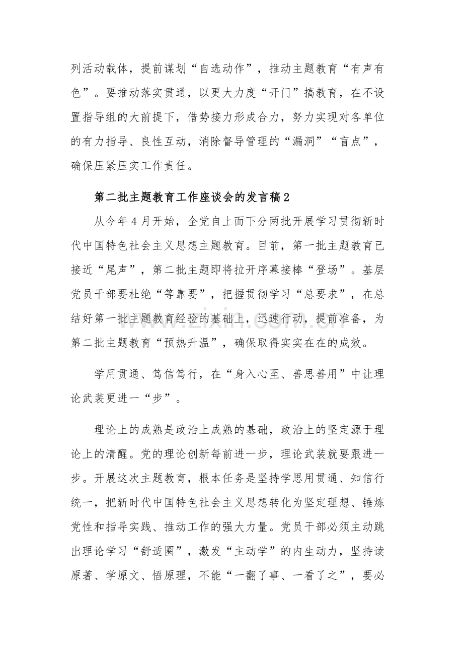 第二批主题教育工作座谈会的发言稿三篇合集.docx_第3页