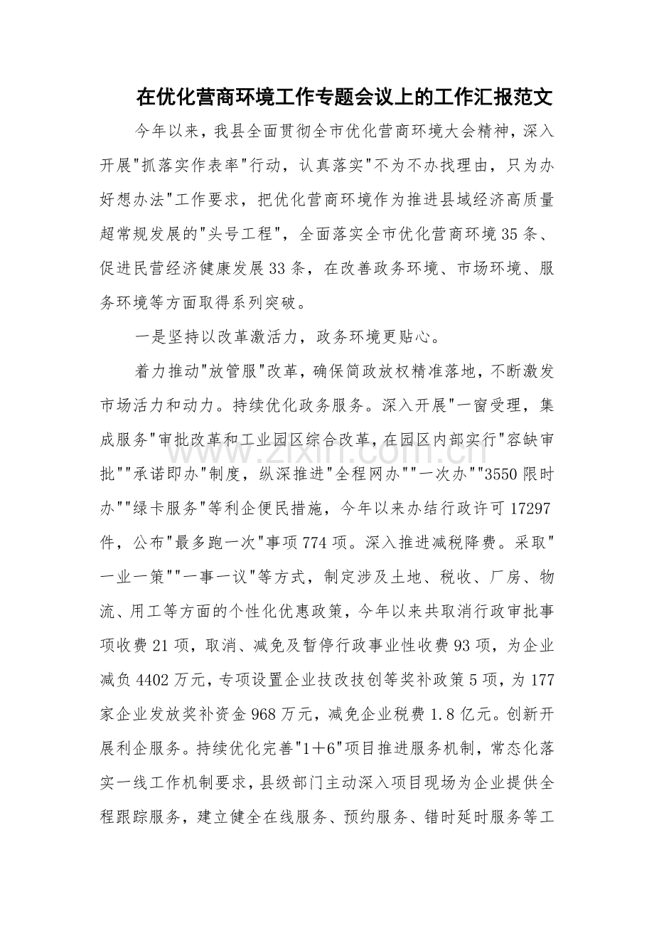 在优化营商环境工作专题会议上的工作汇报范文.docx_第1页