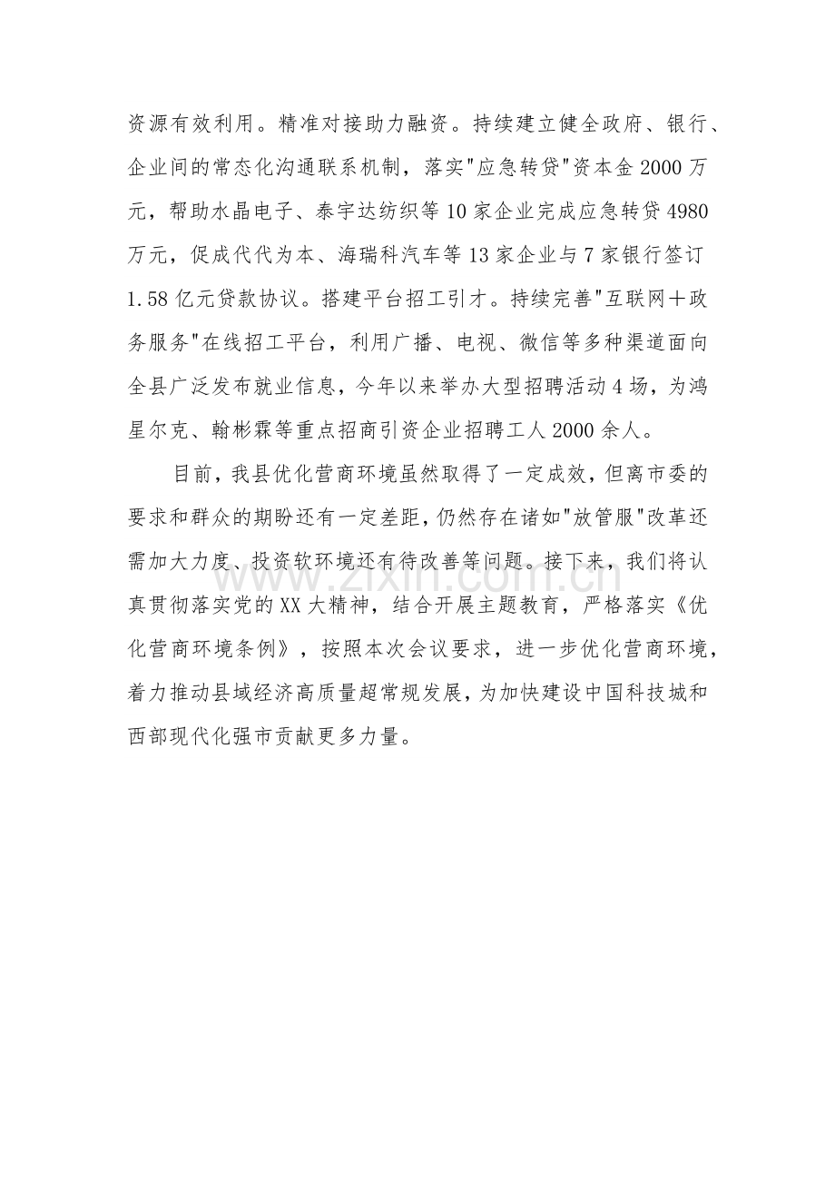 在优化营商环境工作专题会议上的工作汇报范文.docx_第3页