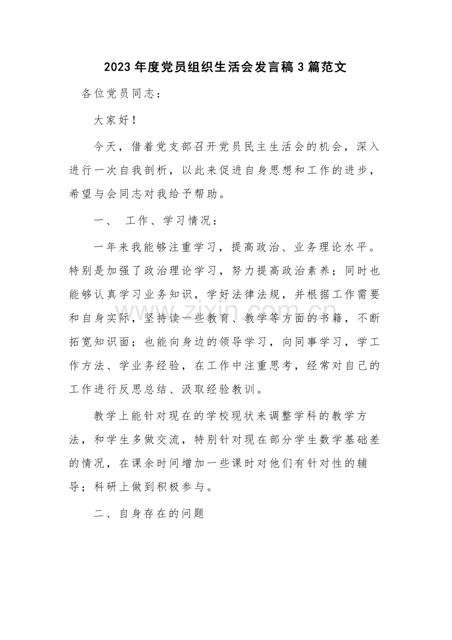 2023年度党员组织生活会发言稿3篇范文.docx_第1页