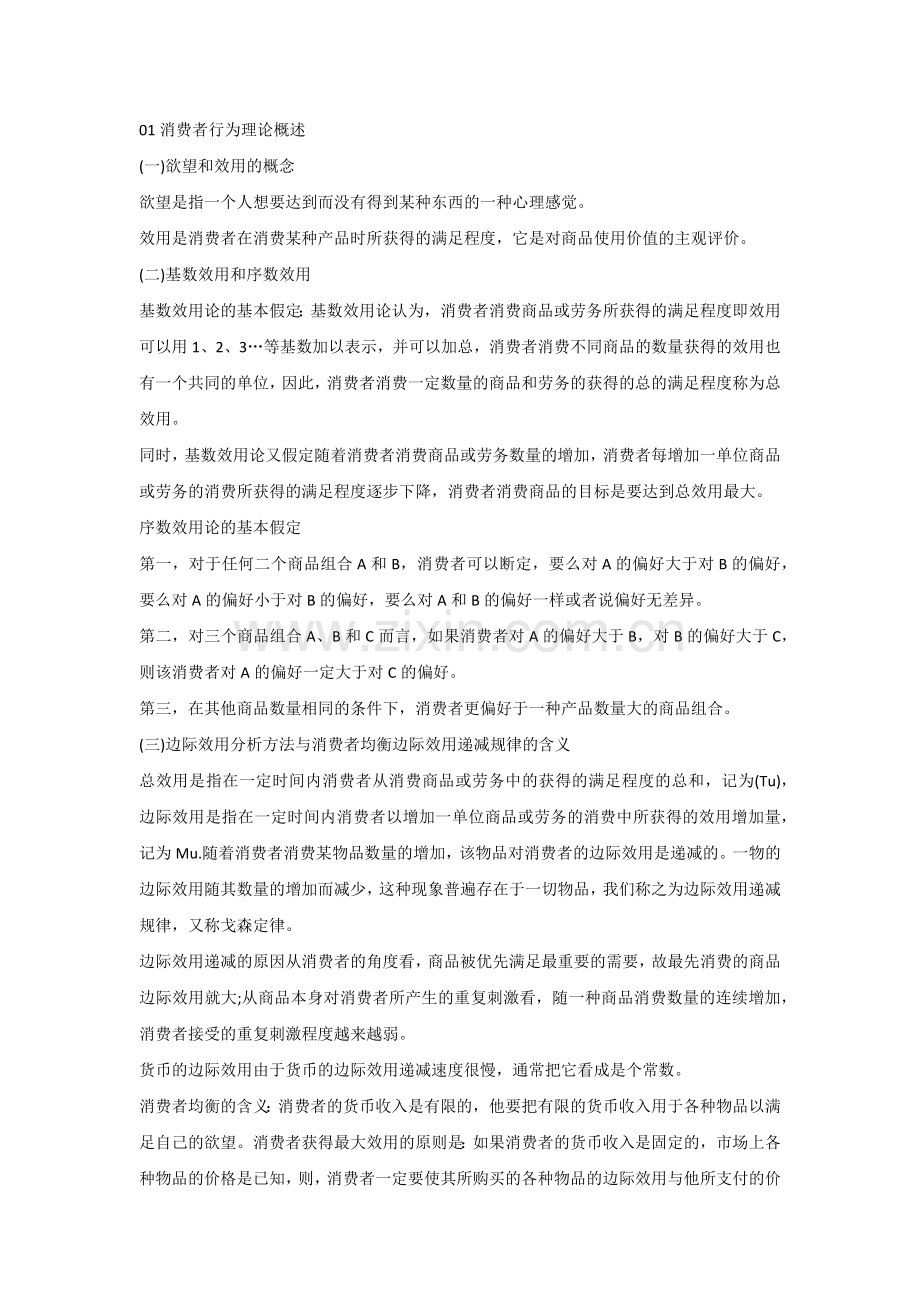 自考00139《西方经济学》复习笔记（4）.docx_第1页