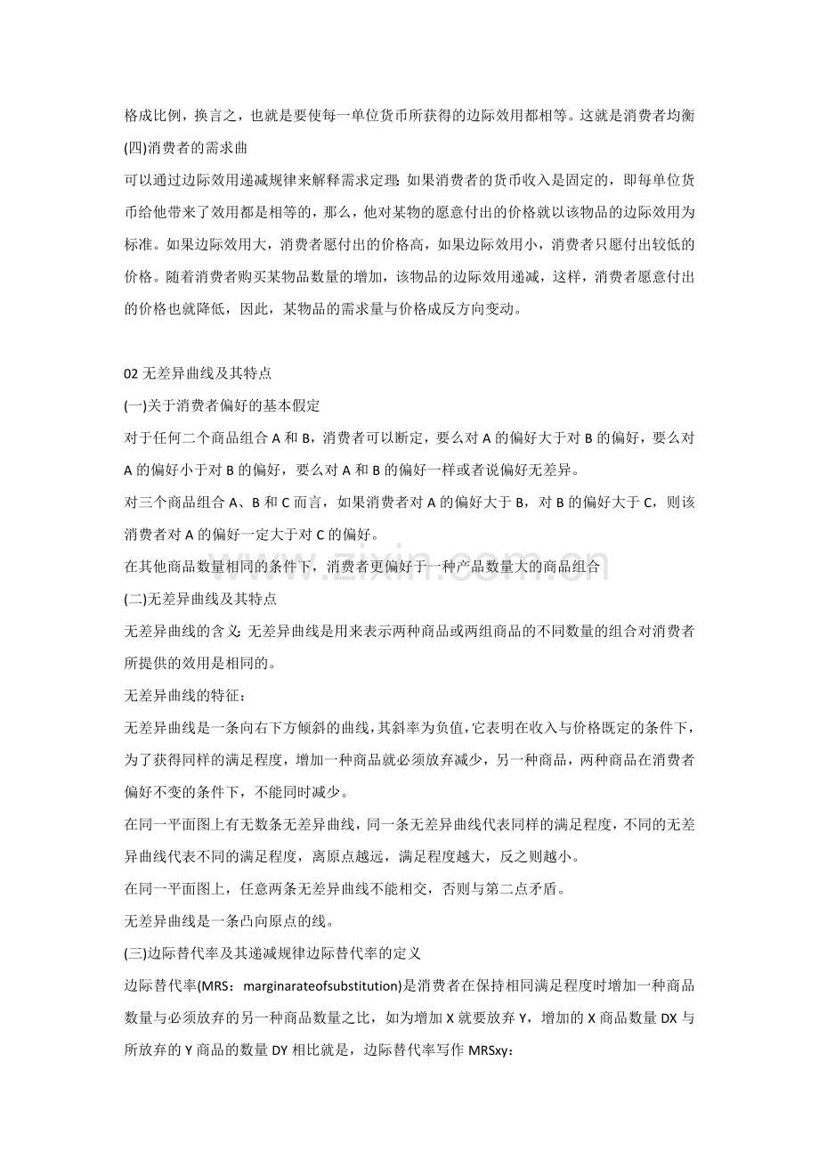 自考00139《西方经济学》复习笔记（4）.docx_第2页