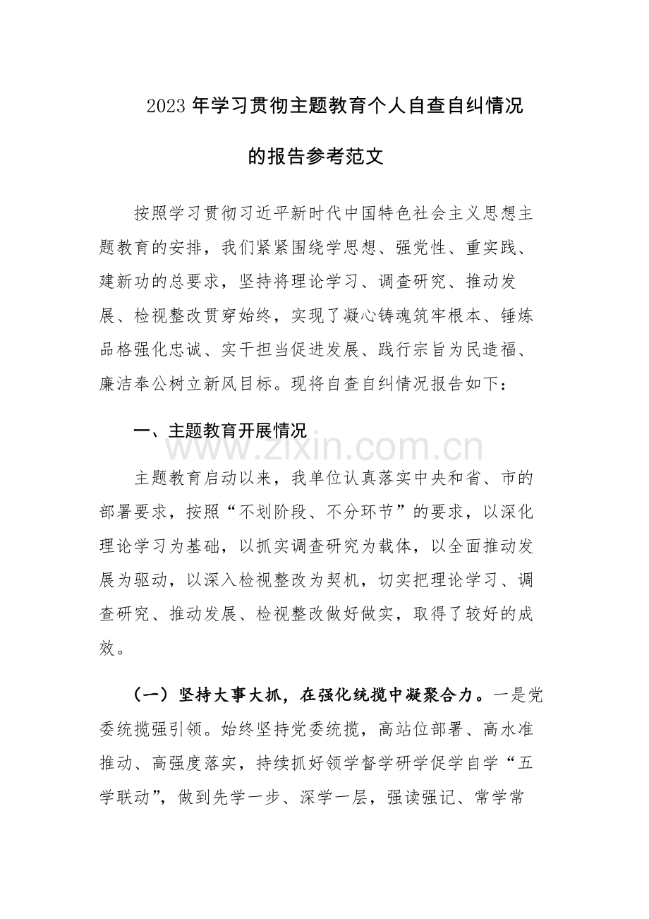 2023年学习贯彻主题教育个人自查自纠情况的报告参考范文.docx_第1页