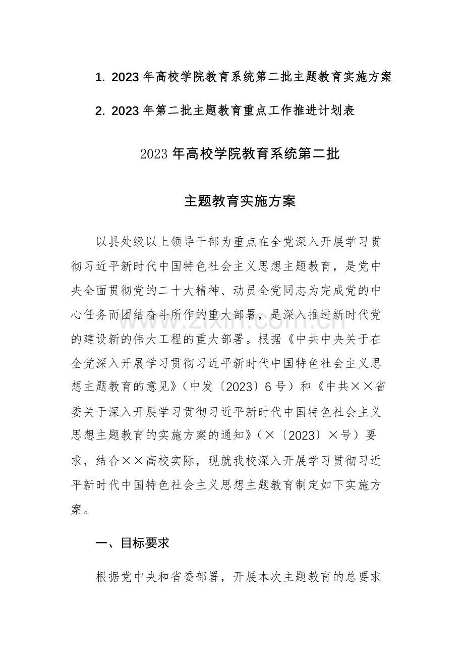 2023年高校学院教育系统第二批主题教育实施方案及主题教育重点工作推进计划表参考范文.docx_第1页