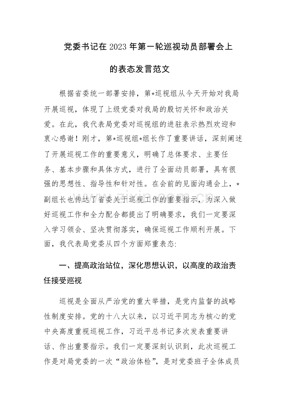 党委书记在2023年第一轮巡视动员部署会上的表态发言范文.docx_第1页