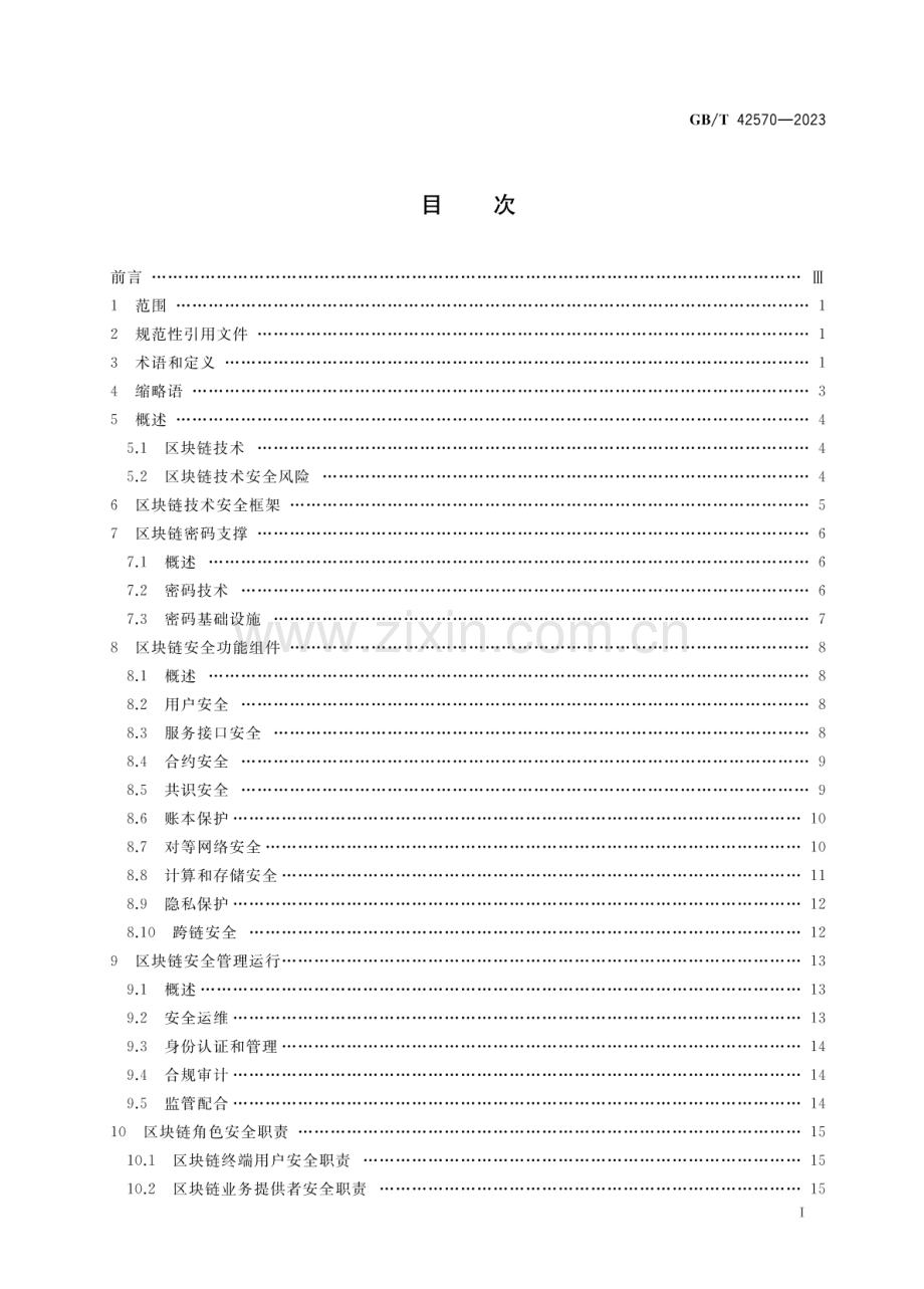 GB∕T 42570-2023 信息安全技术 区块链技术安全框架.pdf_第2页