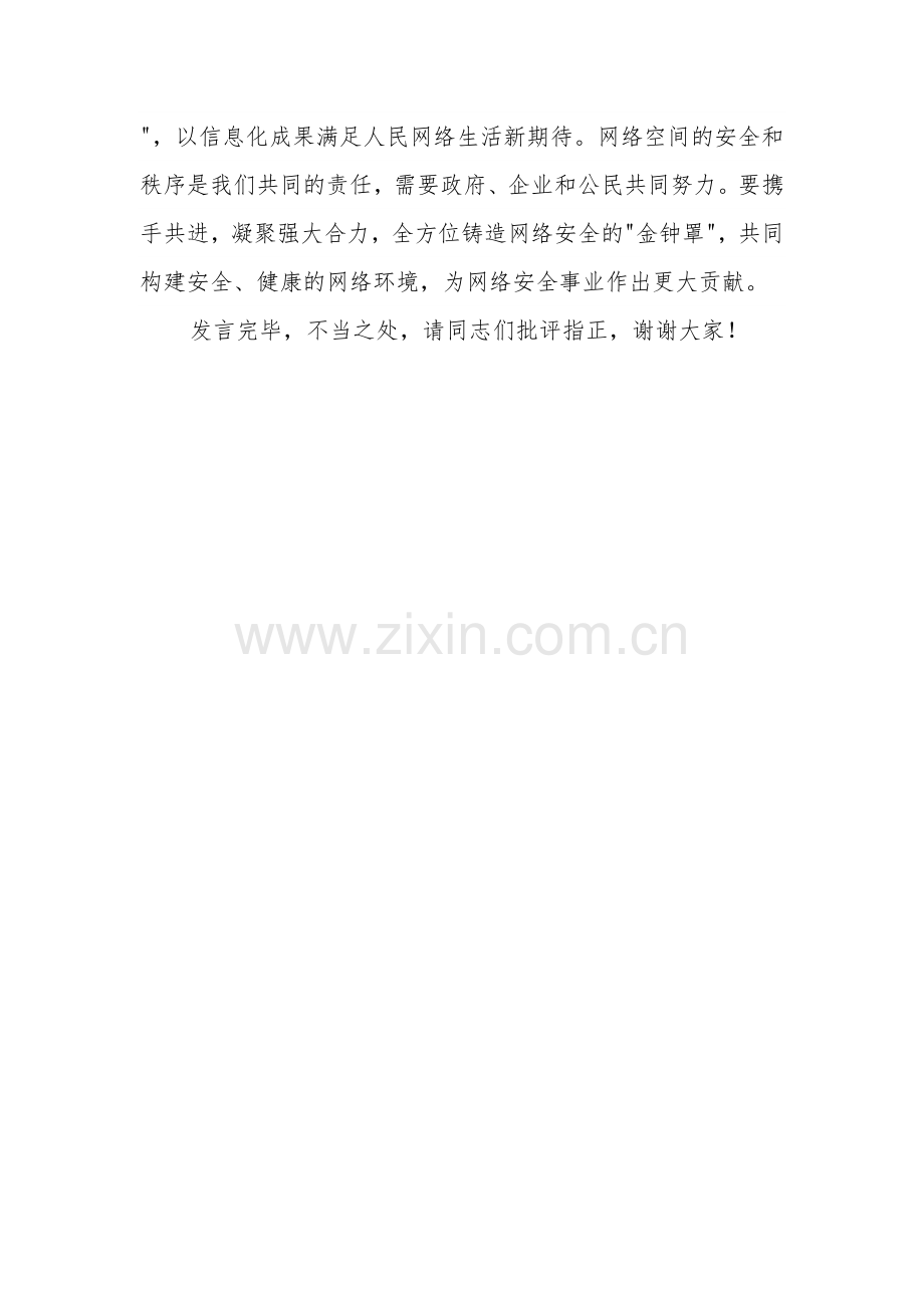 在理论学习中心组网络安全专题研讨交流会上的发言范文.docx_第3页