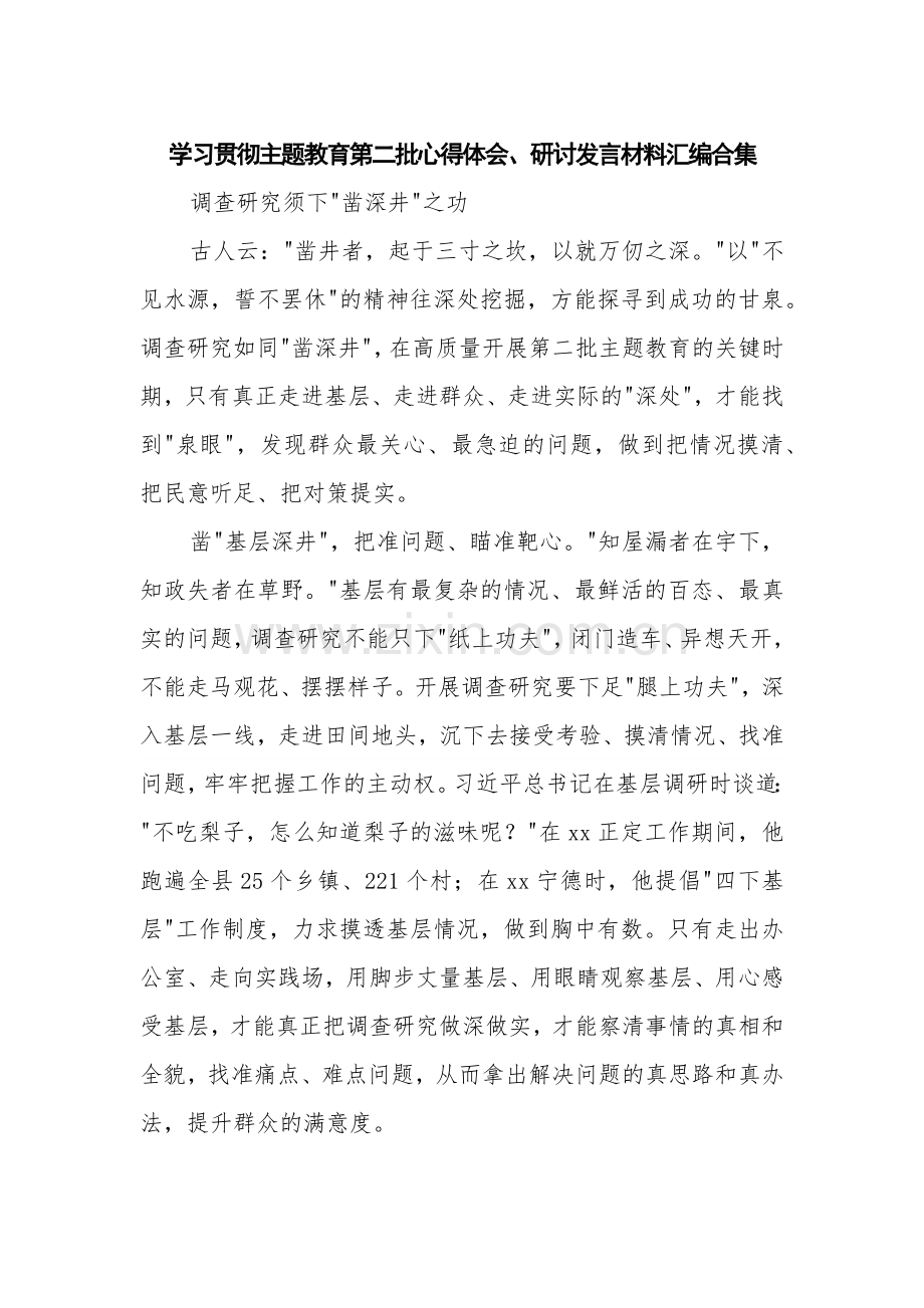 学习贯彻主题教育第二批心得体会、研讨发言材料汇编合集.docx_第1页