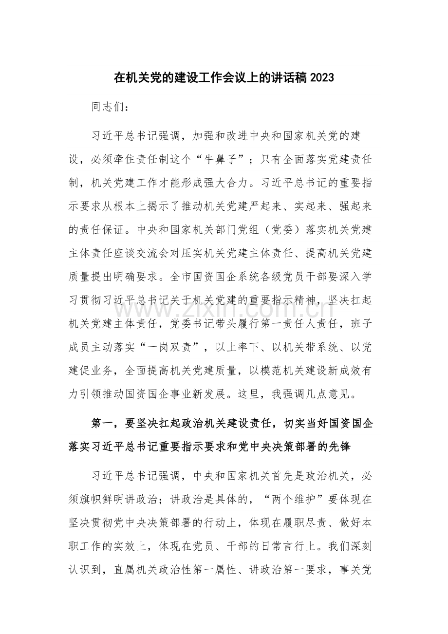 在机关党的建设工作会议上的讲话稿2023.docx_第1页