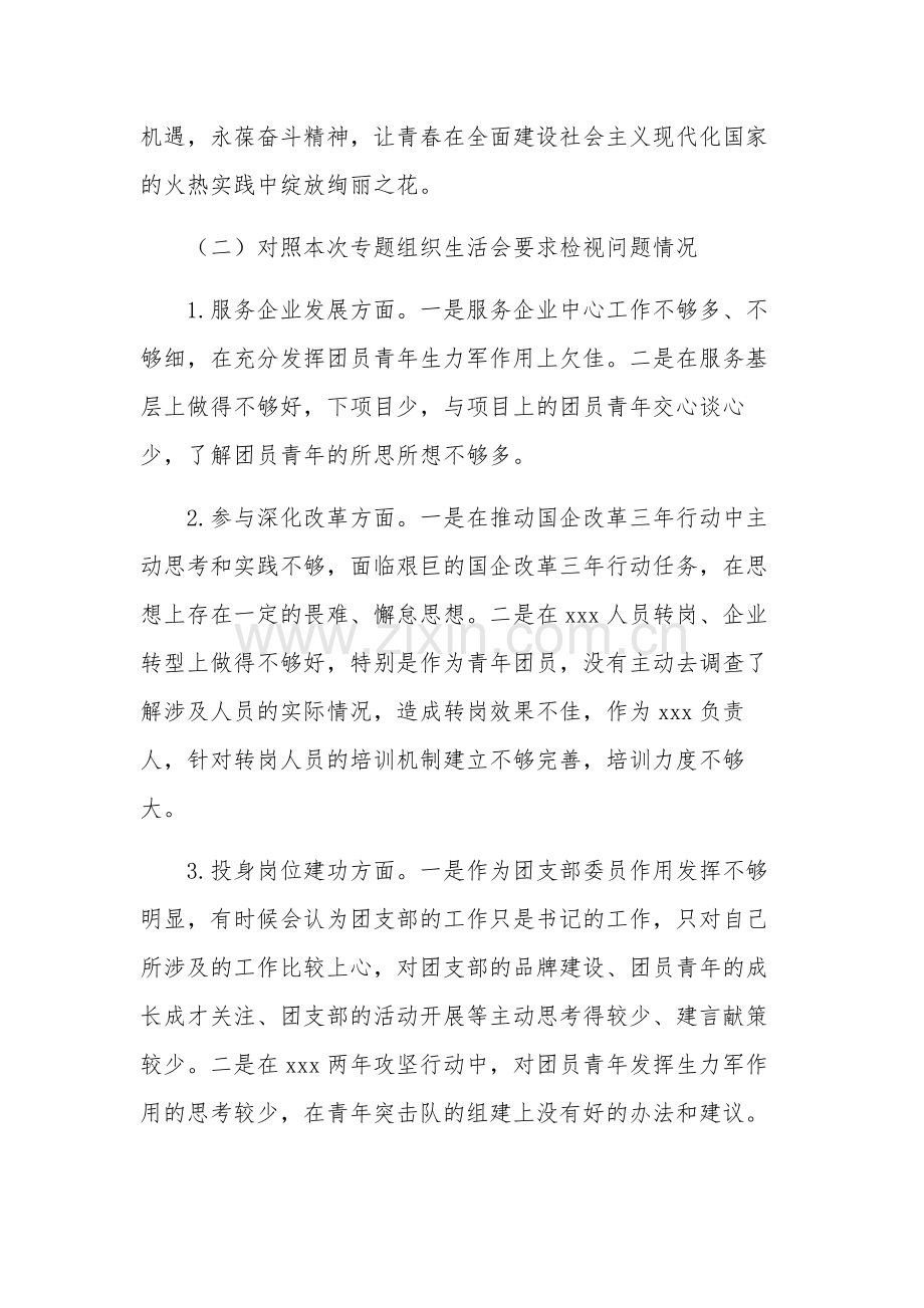 2023年专题组织生活会对照检查材料汇编合集.docx_第3页