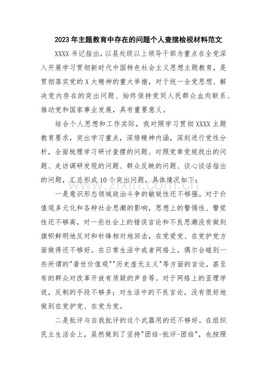 2023年主题教育中存在的问题个人查摆检视材料范文.docx_第1页