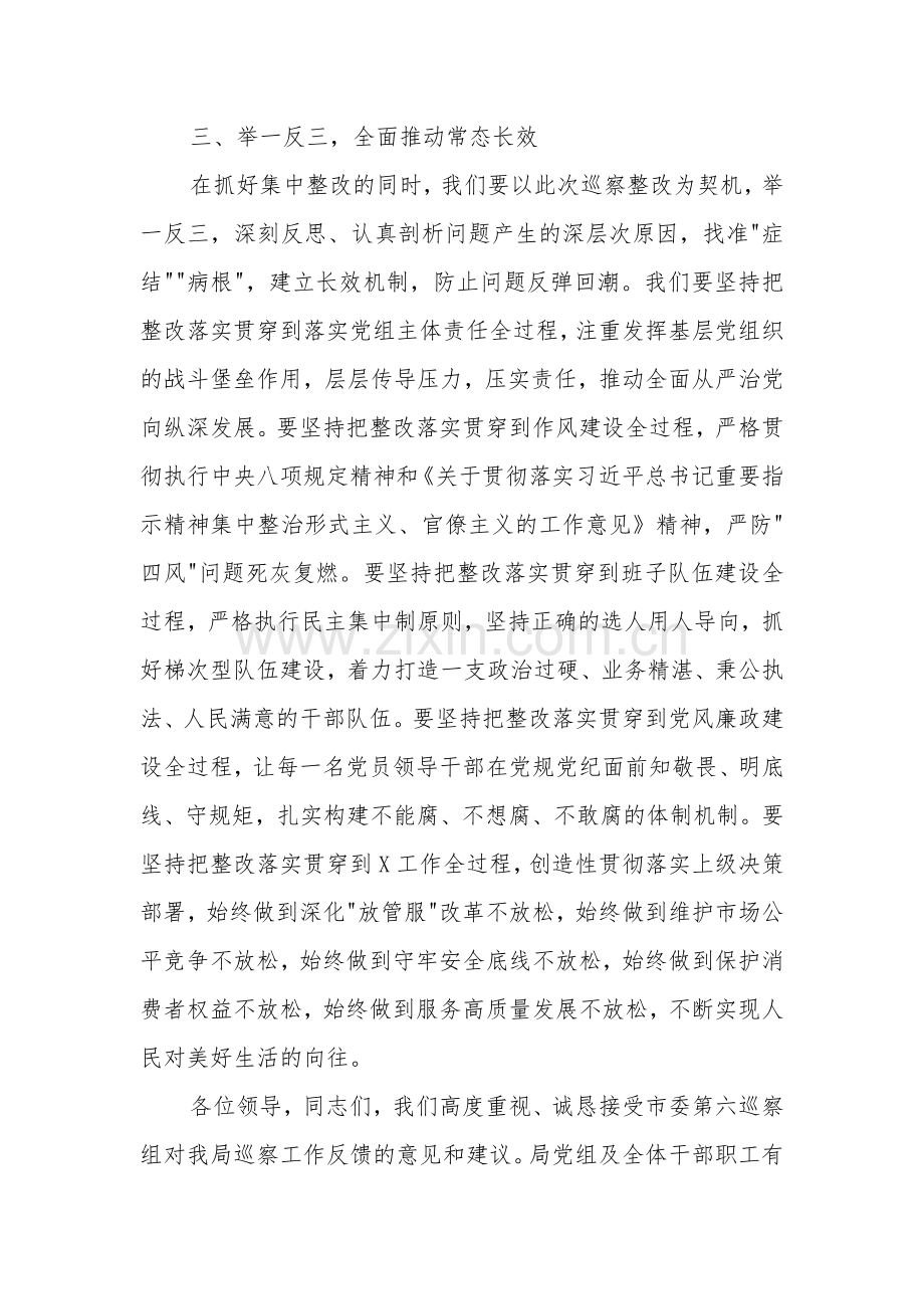 在市委巡察组巡察市局党组情况反馈会上的表态发言范文.docx_第3页