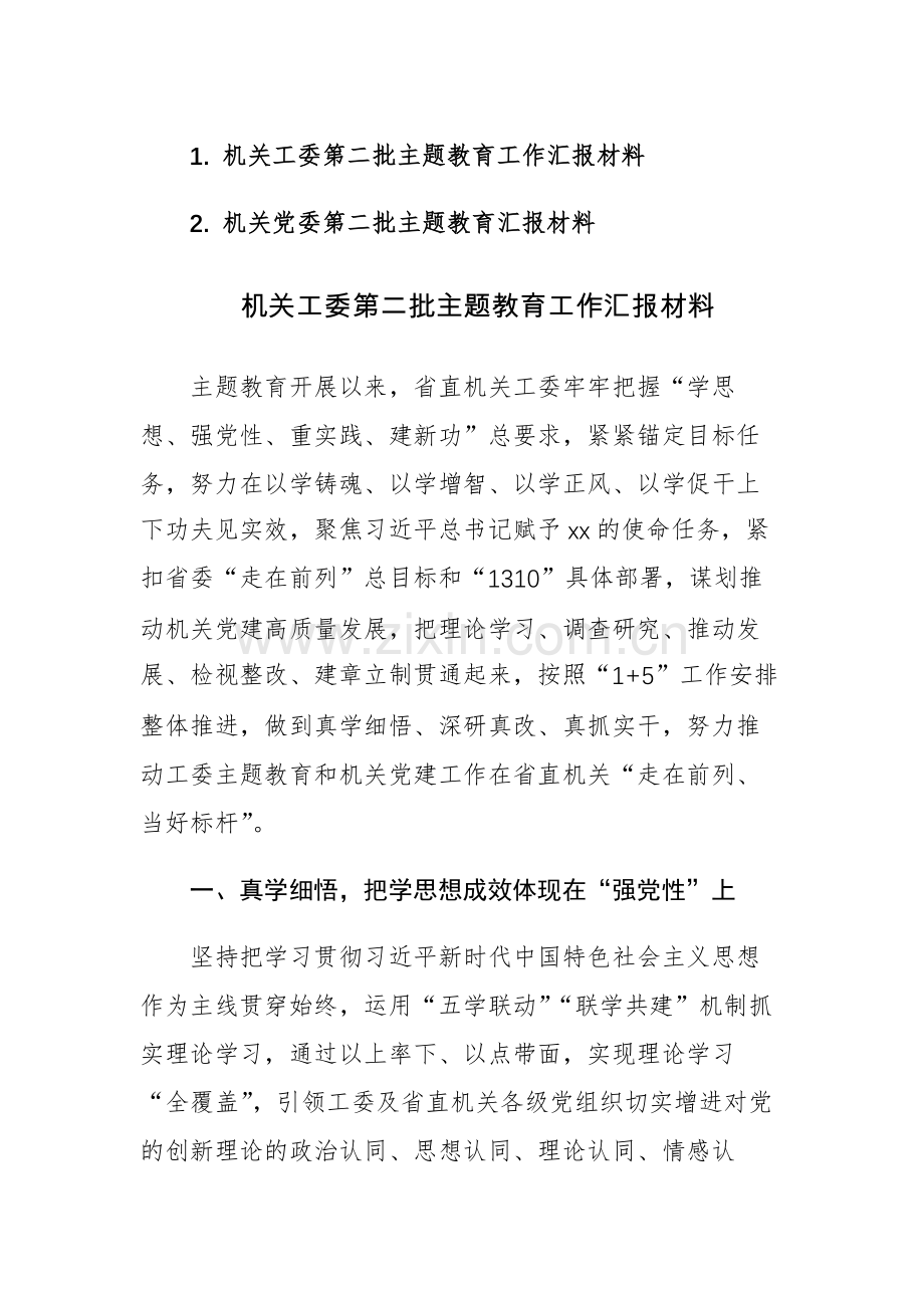 2023年机关工委党委第二批主题教育工作汇报材料范文2篇.docx_第1页