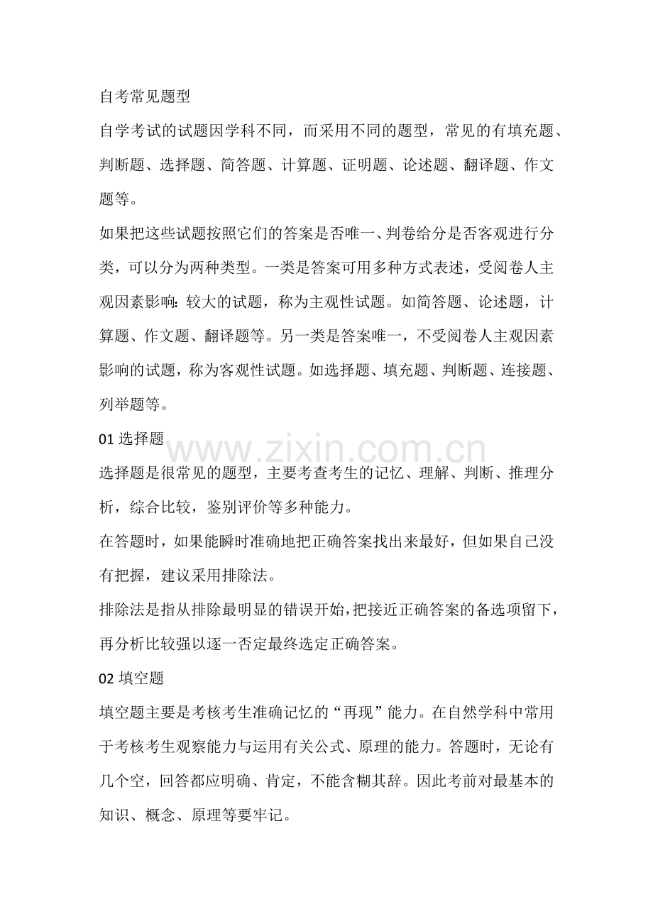 自学考试题型答题技巧及注意事项.docx_第1页