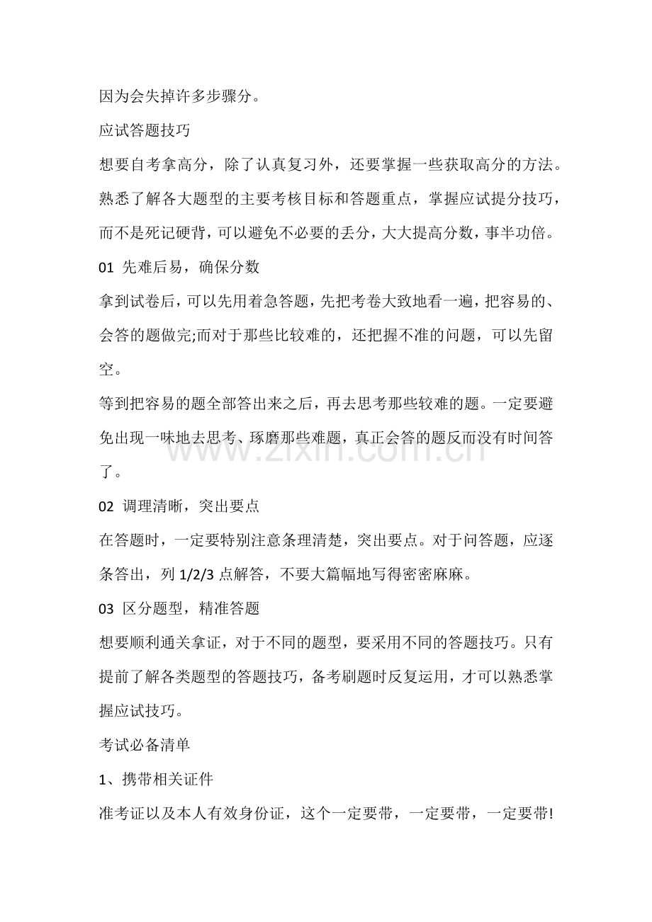 自学考试题型答题技巧及注意事项.docx_第3页