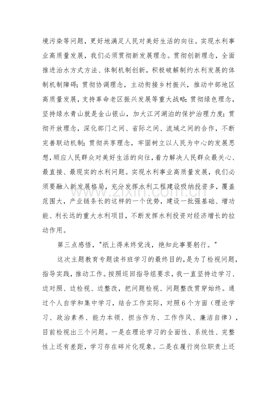 在主题教育专题读书班暨理论学习中心组（扩大）学习班上的发言范文.docx_第3页