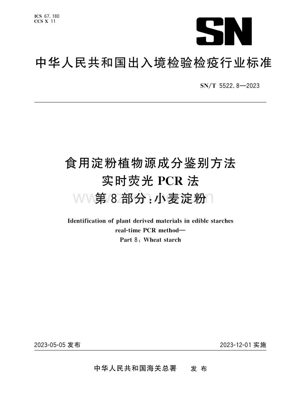 SN∕T 5522.8-2023 食用淀粉植物源成分鉴别方法 实时荧光PCR法 第8部分：小麦淀粉.pdf_第1页