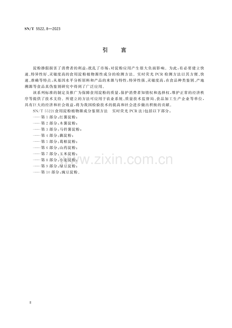 SN∕T 5522.8-2023 食用淀粉植物源成分鉴别方法 实时荧光PCR法 第8部分：小麦淀粉.pdf_第3页