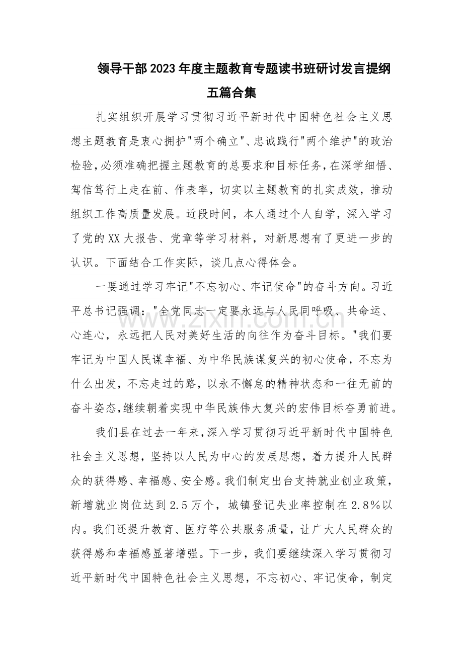 领导干部2023年度主题教育专题读书班研讨发言提纲五篇合集.docx_第1页