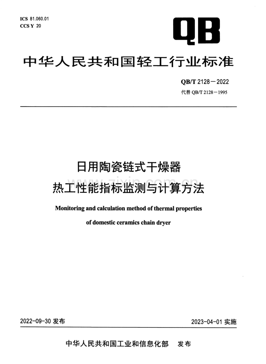 QB∕T 2128-2022 （代替 QB∕T 2128-1995）日用陶瓷链式干燥器热工性能指标监测与计算方法.pdf_第1页