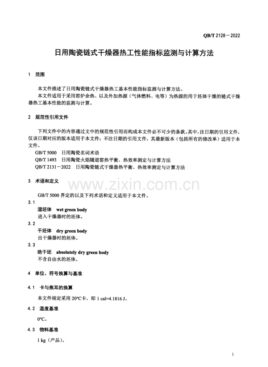 QB∕T 2128-2022 （代替 QB∕T 2128-1995）日用陶瓷链式干燥器热工性能指标监测与计算方法.pdf_第3页