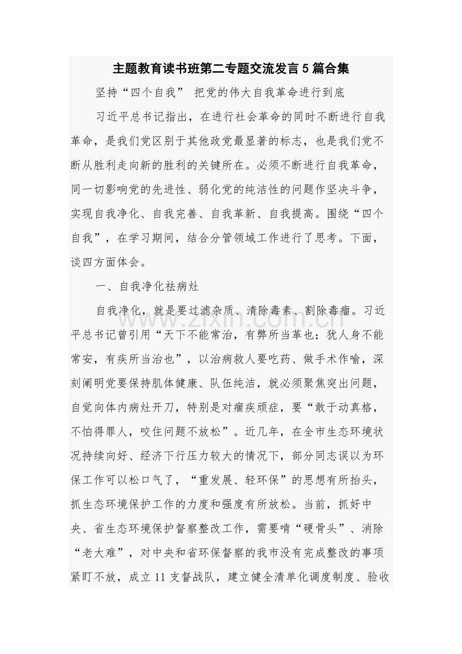 主题教育读书班第二专题交流发言5篇合集.docx_第1页