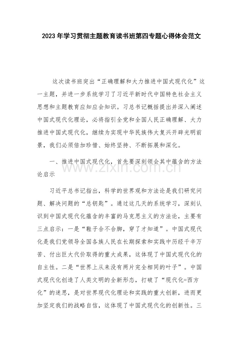 2023年学习贯彻主题教育读书班第四专题心得体会范文.docx_第1页