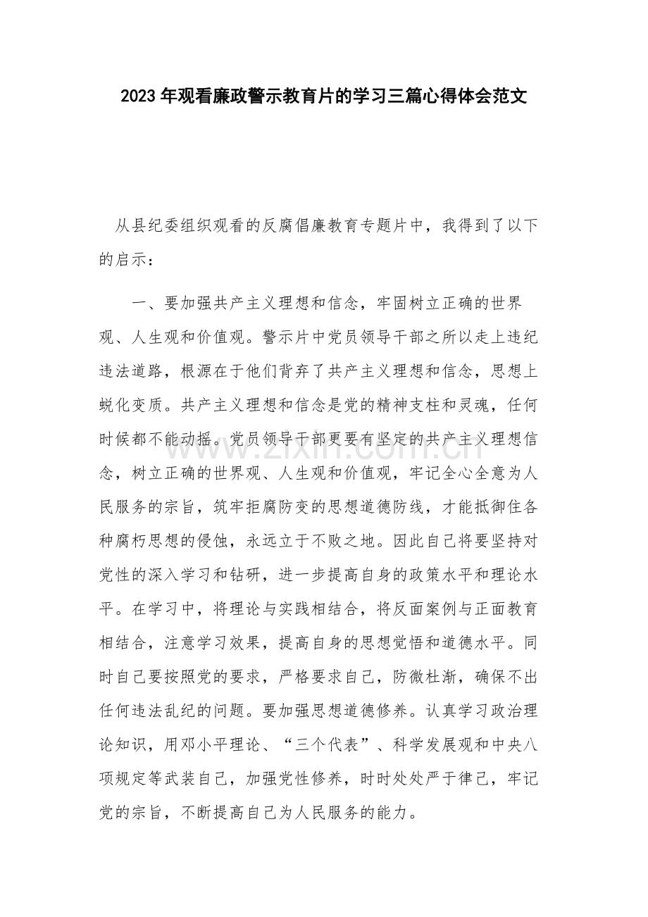 2023年观看廉政警示教育片的学习三篇心得体会范文.docx_第1页