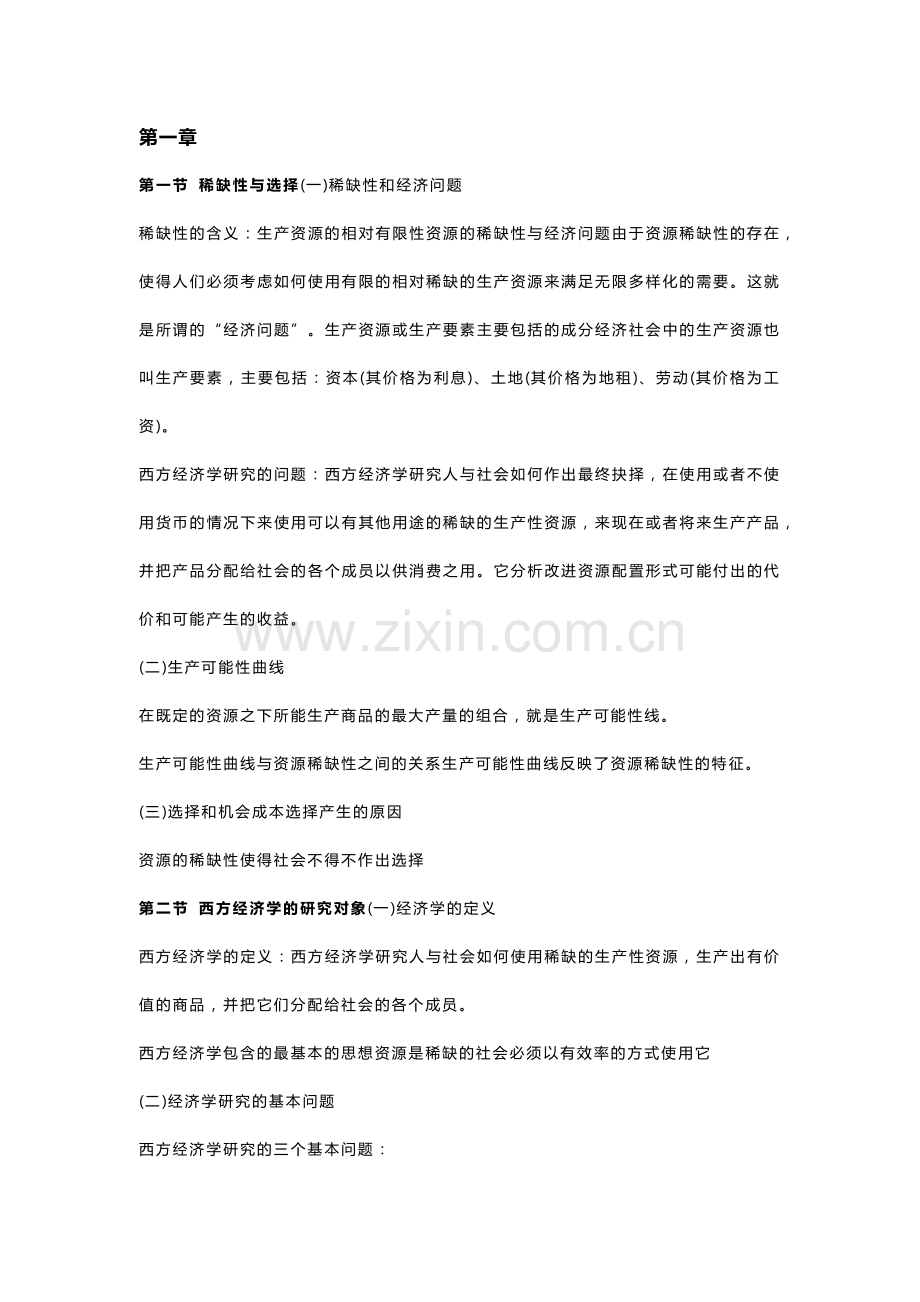 自考00139《西方经济学》复习笔记（1）.docx_第1页