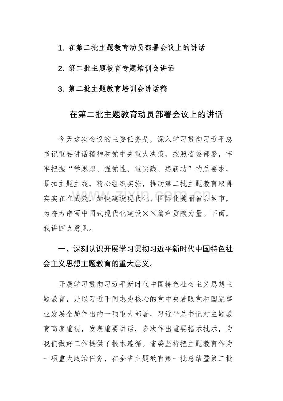 2023年第二批主题教育动员部署会议和专题培训会上的讲话材料范文3篇.docx_第1页