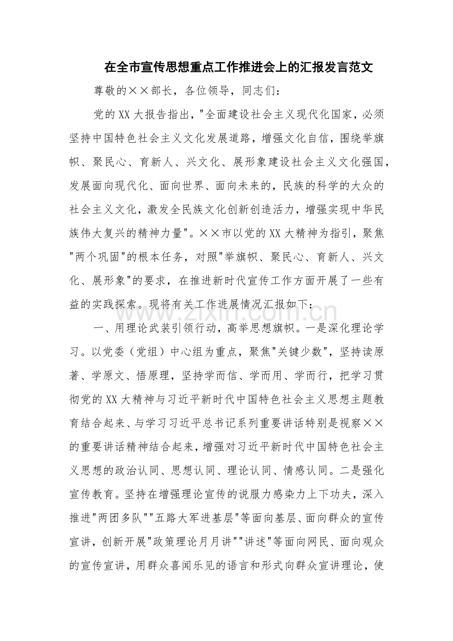 在全市宣传思想重点工作推进会上的汇报发言范文.docx_第1页