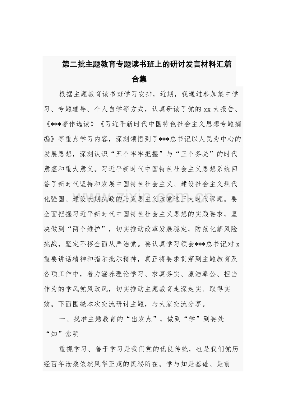 第二批主题教育专题读书班上的研讨发言材料汇篇合集.docx_第1页