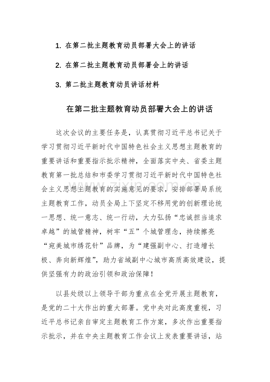 2023年党员干部在第二批主题教育动员部署大会上的讲话材料范文3篇.docx_第1页