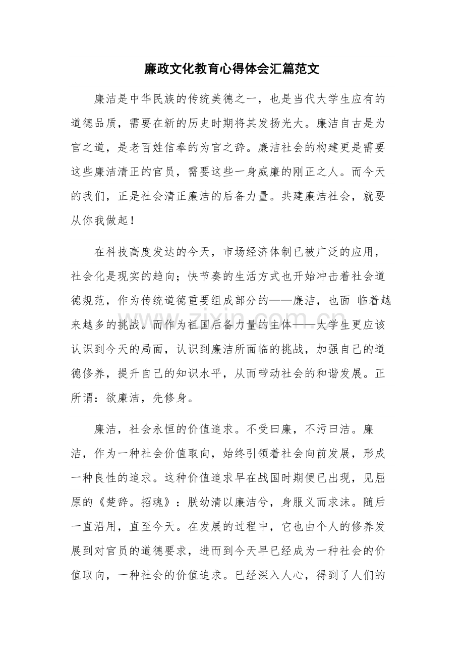 廉政文化教育心得体会汇篇范文.docx_第1页