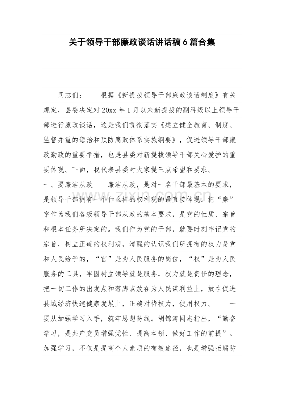 关于领导干部廉政谈话讲话稿6篇合集.docx_第1页