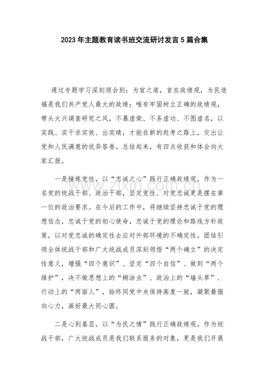 2023年主题教育读书班交流研讨发言5篇合集.docx_第1页