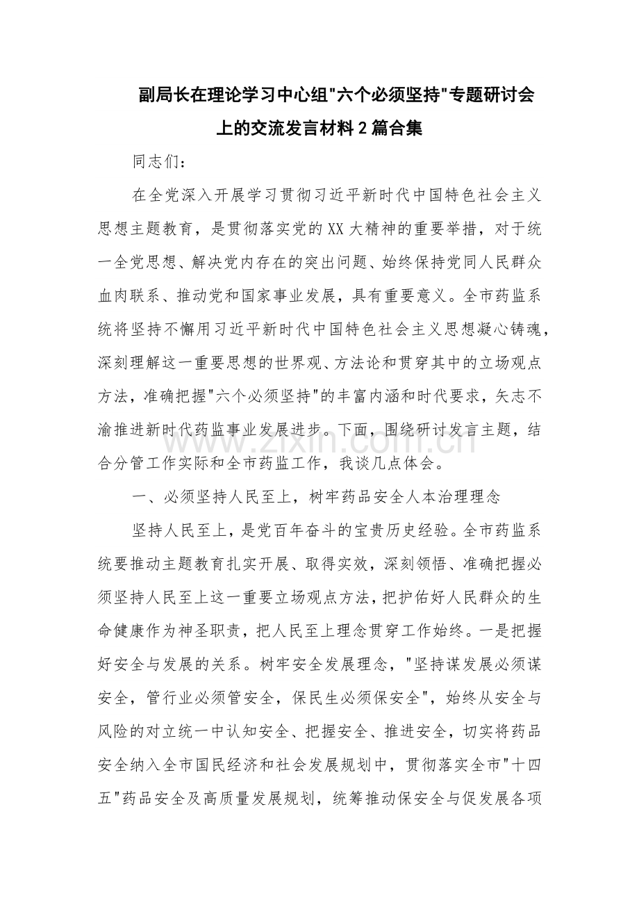 副局长在理论学习中心组 六个必须坚持 专题研讨会上的交流发言材料2篇合集.docx_第1页