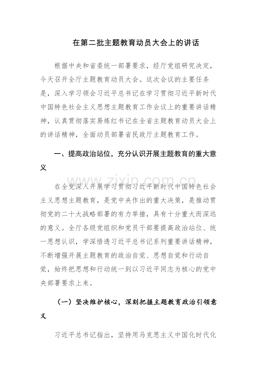 2023领导干部在第二批主题教育动员大会上的讲话范文稿3篇.docx_第1页