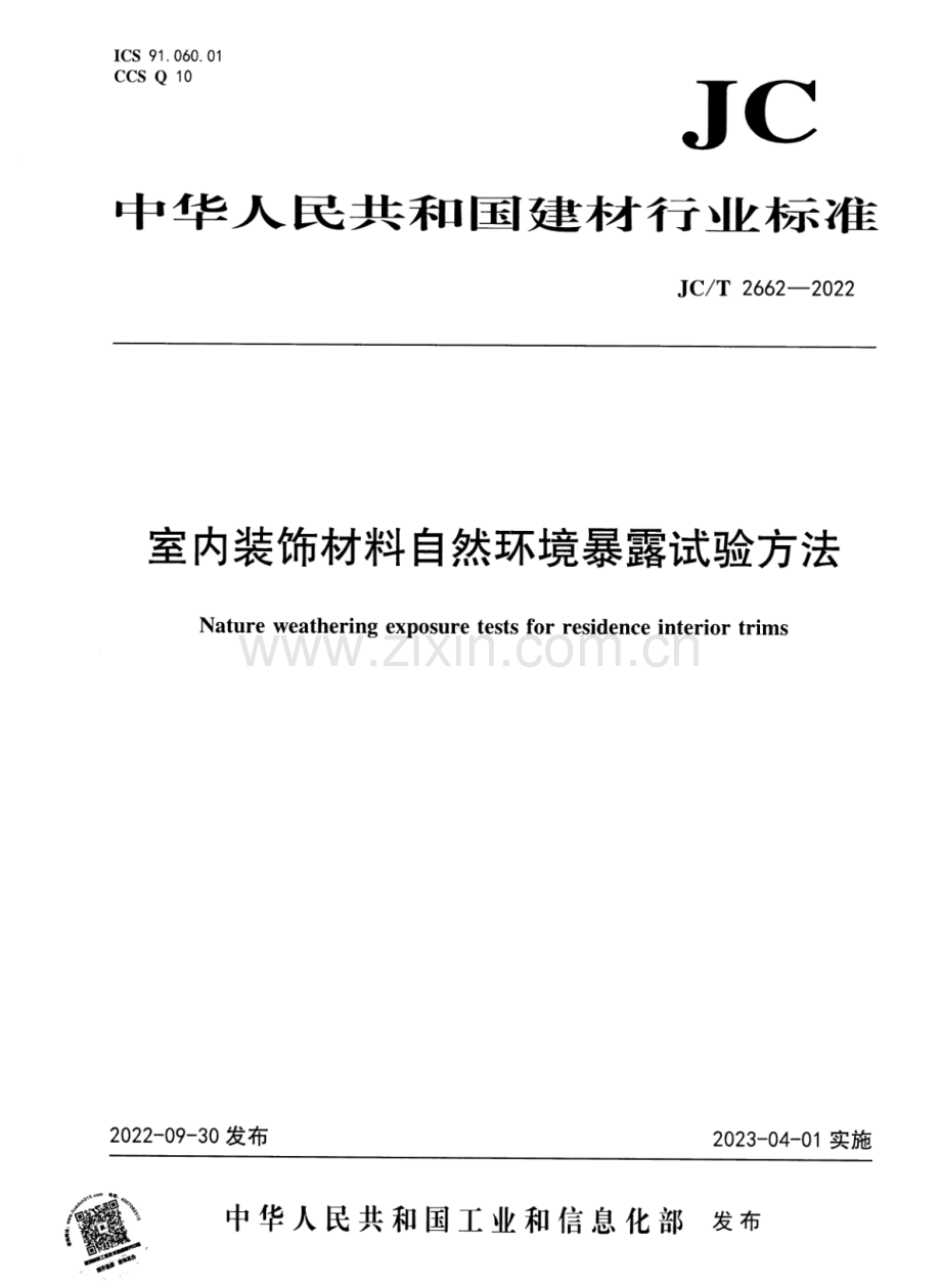 JC∕T 2662-2022 室内装饰材料自然环境暴露试验方法.pdf_第1页