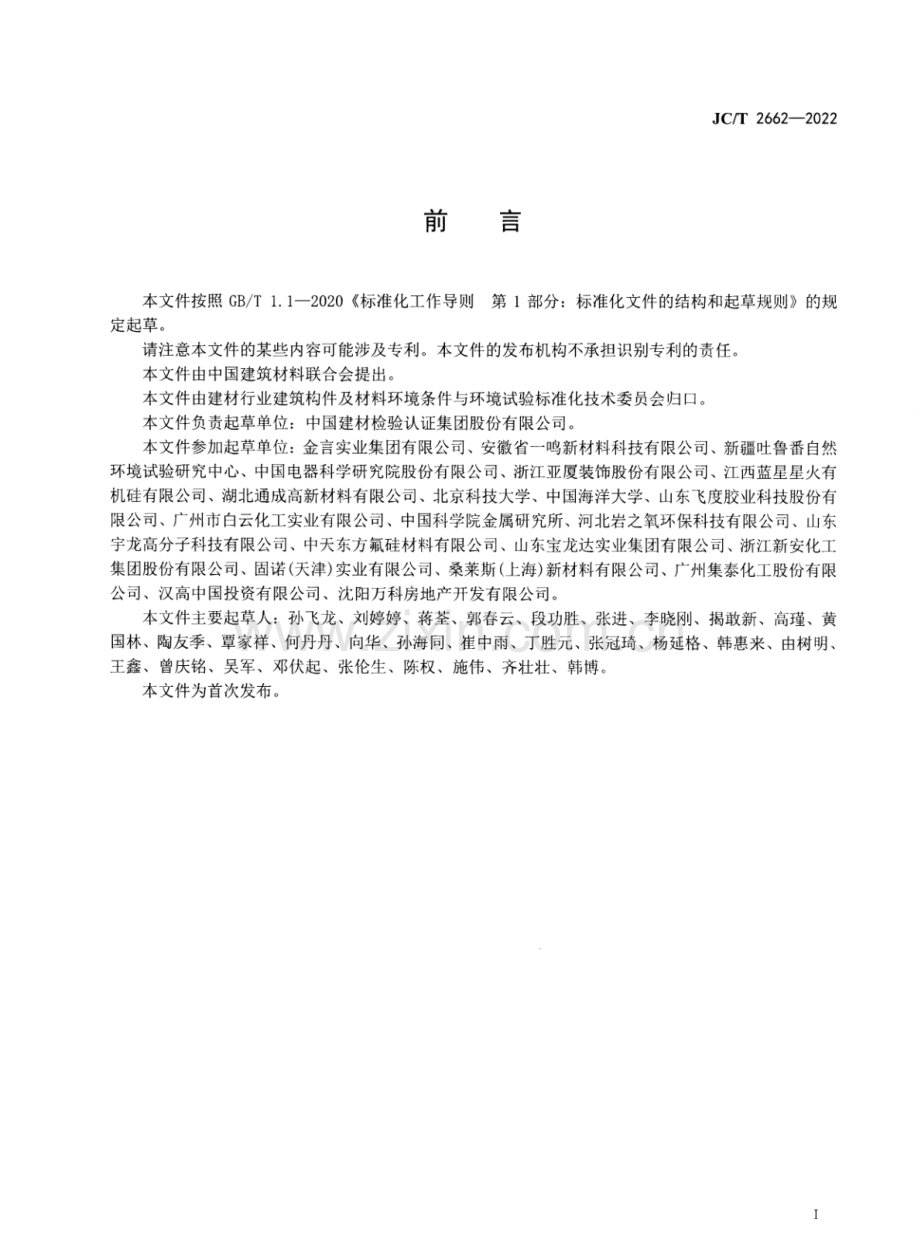 JC∕T 2662-2022 室内装饰材料自然环境暴露试验方法.pdf_第2页