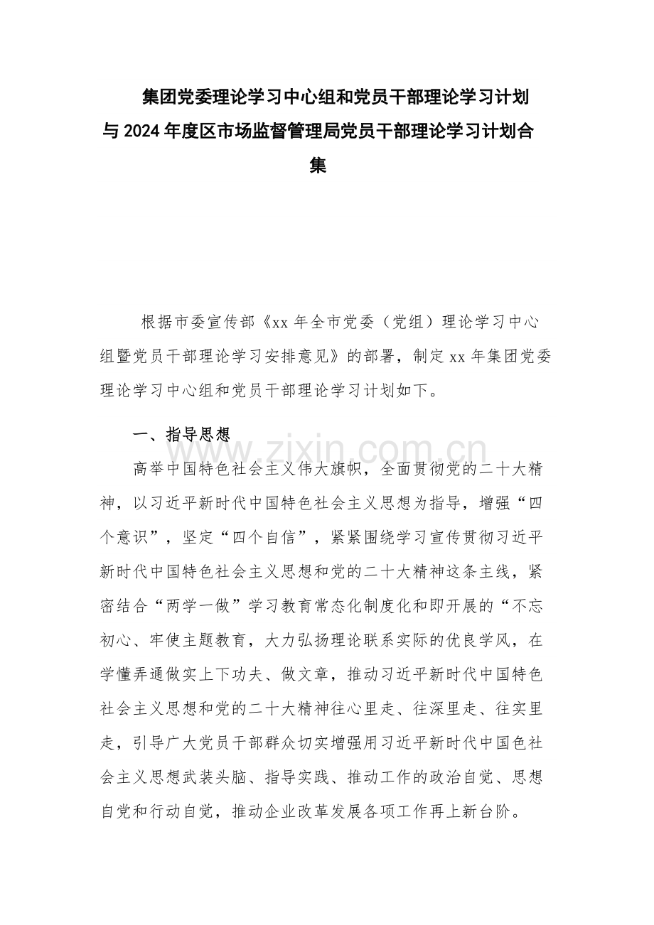 集团党委理论学习中心组和党员干部理论学习计划与2024年度区市场监督管理局党员干部理论学习计划合集.docx_第1页