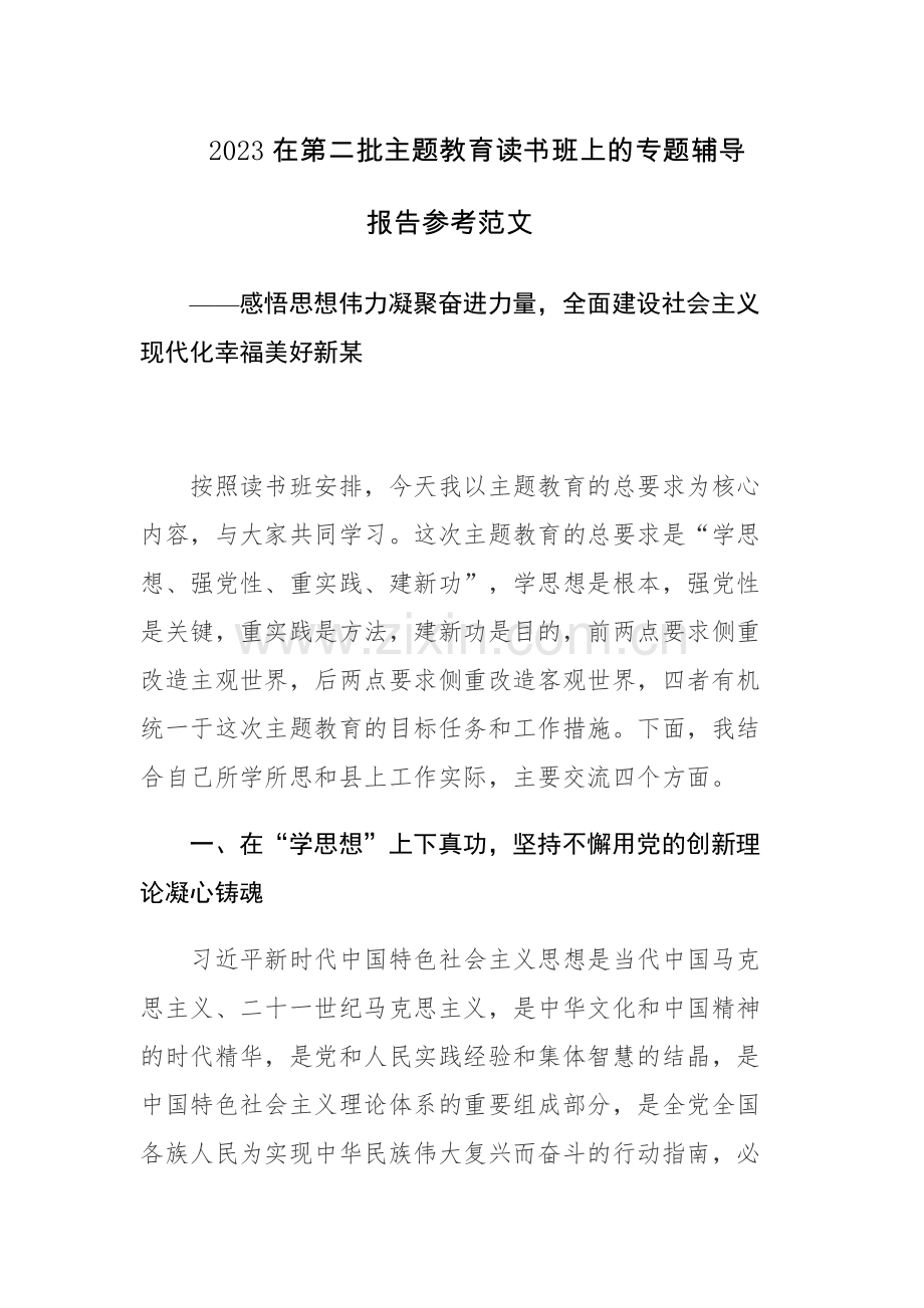 2023在第二批主题教育读书班上的专题辅导报告参考范文.docx_第1页